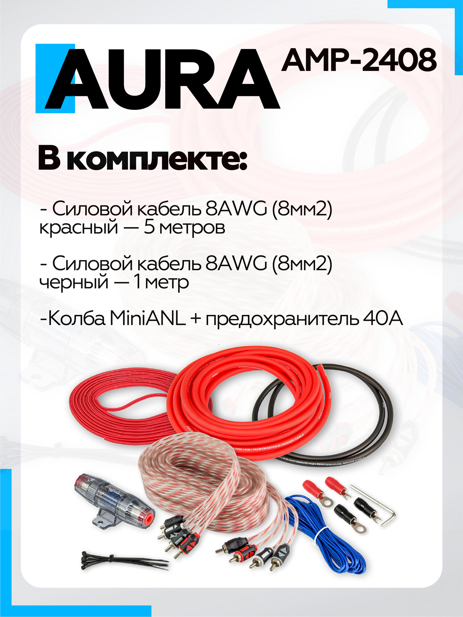 Комплект для подключения 4-канального усилителя Aura AMP-2408 8ga — фото 1