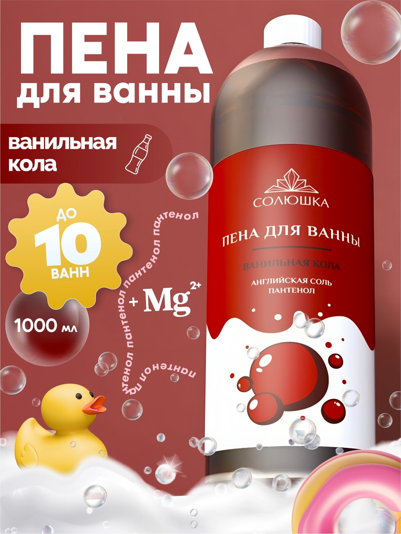 Пена для ванн Солюшка #Ванильная кола, D-пантенолом, увлажнение, упругость, 1000мл