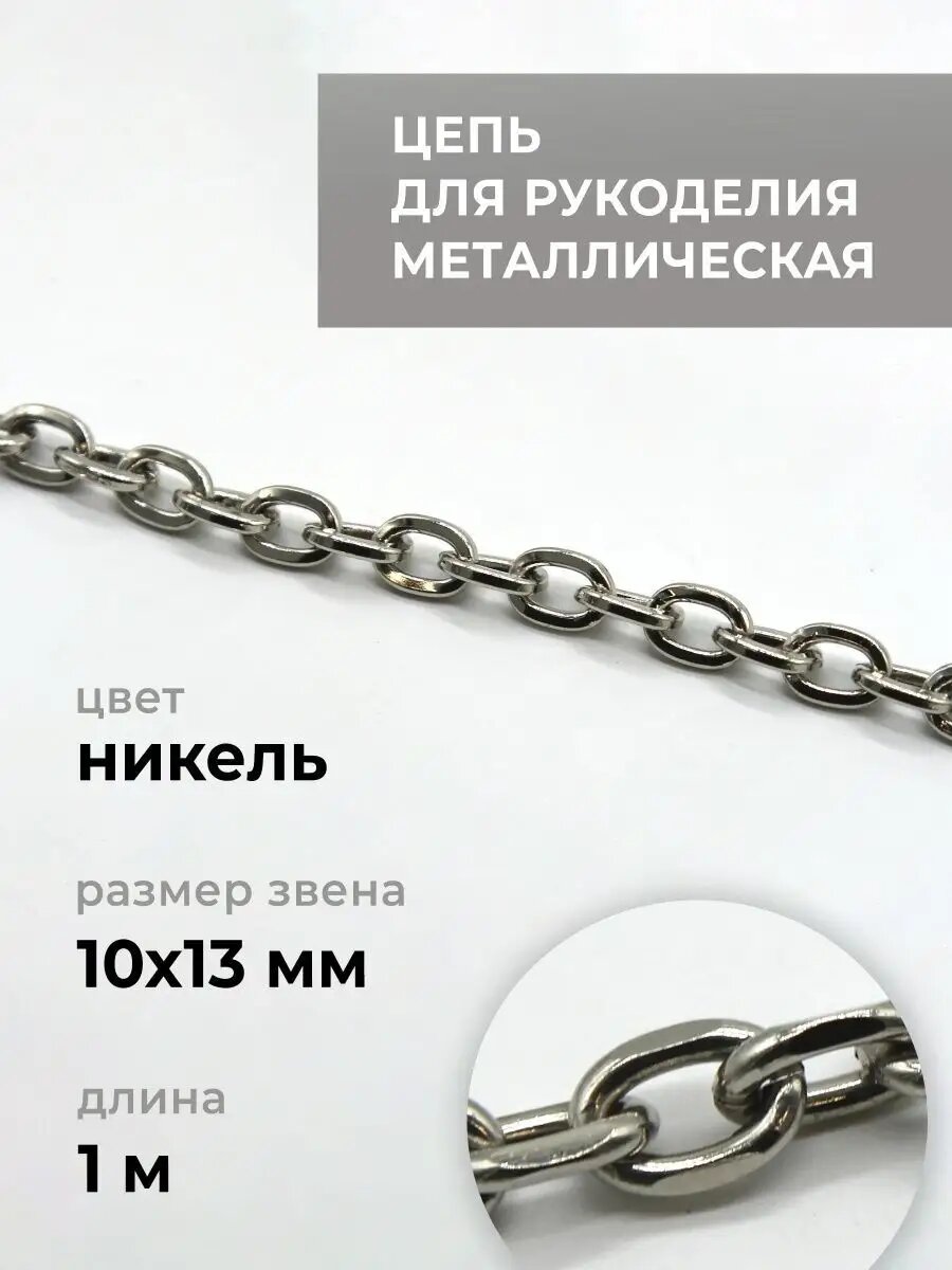 Цепь металлическая, панцирная, золото, 10х13 мм, 1 м
