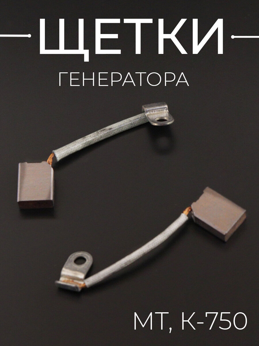 Щетки генератора на мотоцикл Урал, Днепр, К750 6 вольт (Г414, комплект 2 шт)