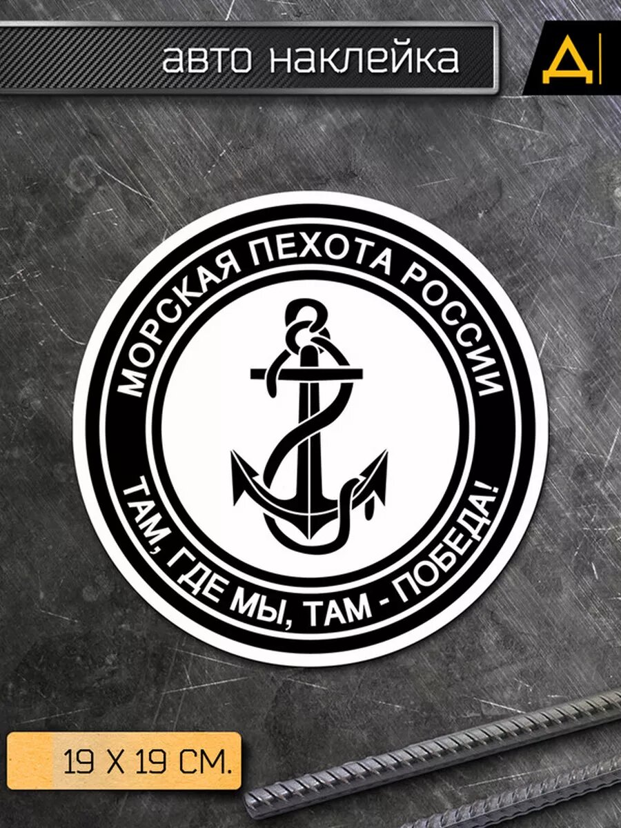 Наклейка на авто Морская пехота