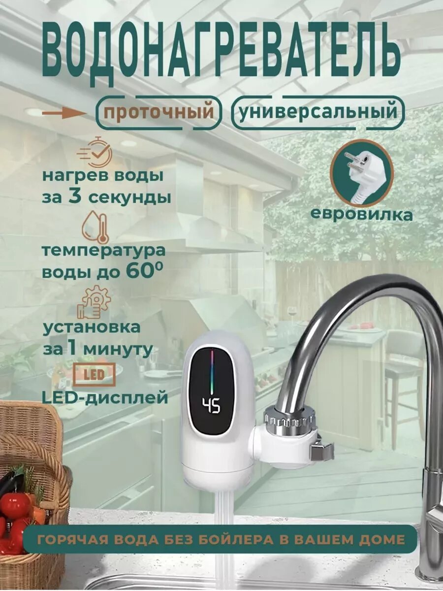 Изображение Водонагреватель проточный на кран электрический с подогревом