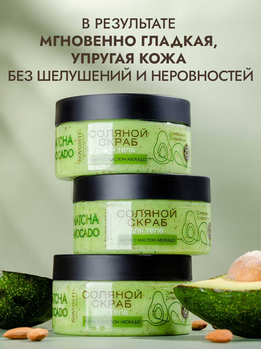 Картинки Novosvit Соляной скраб для тела матча с маслом авокадо, для похудения