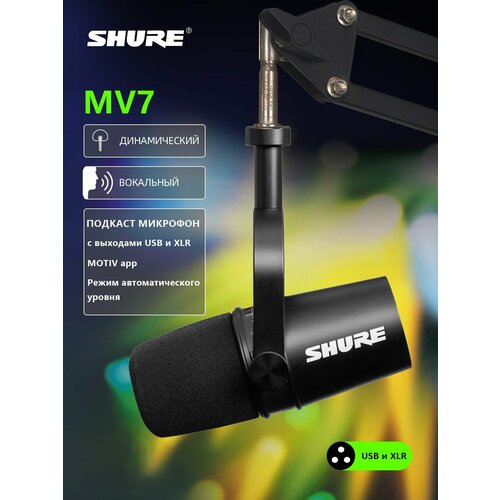 SHURE MV7 Профессиональный гибридный микрофон для подкастов и потоков 1175900₽