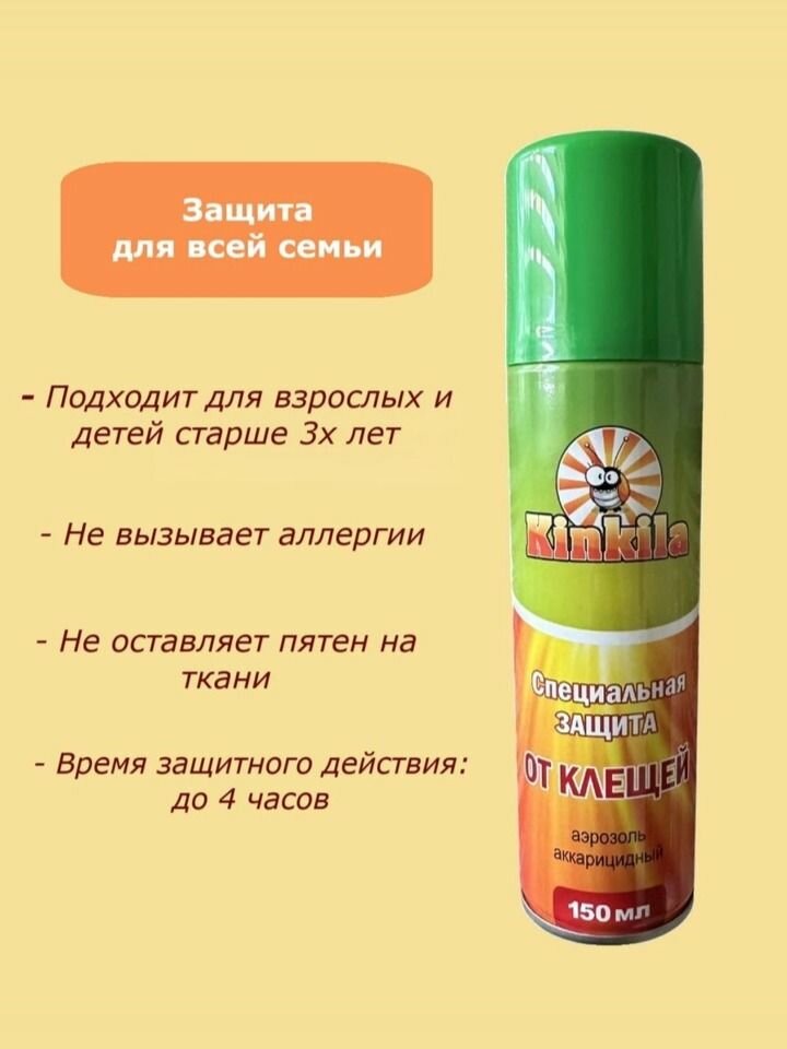 KINKILA Аэрозоль от клещей 150 мл
