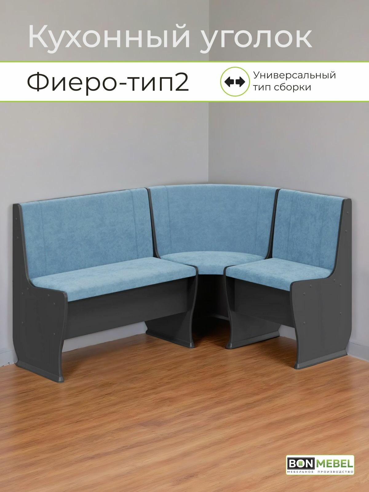 Скамья угловая Фиеро тип 2, Антрацит/ ТК морская волна mineral blue , 110х150х85 кухонный уголок