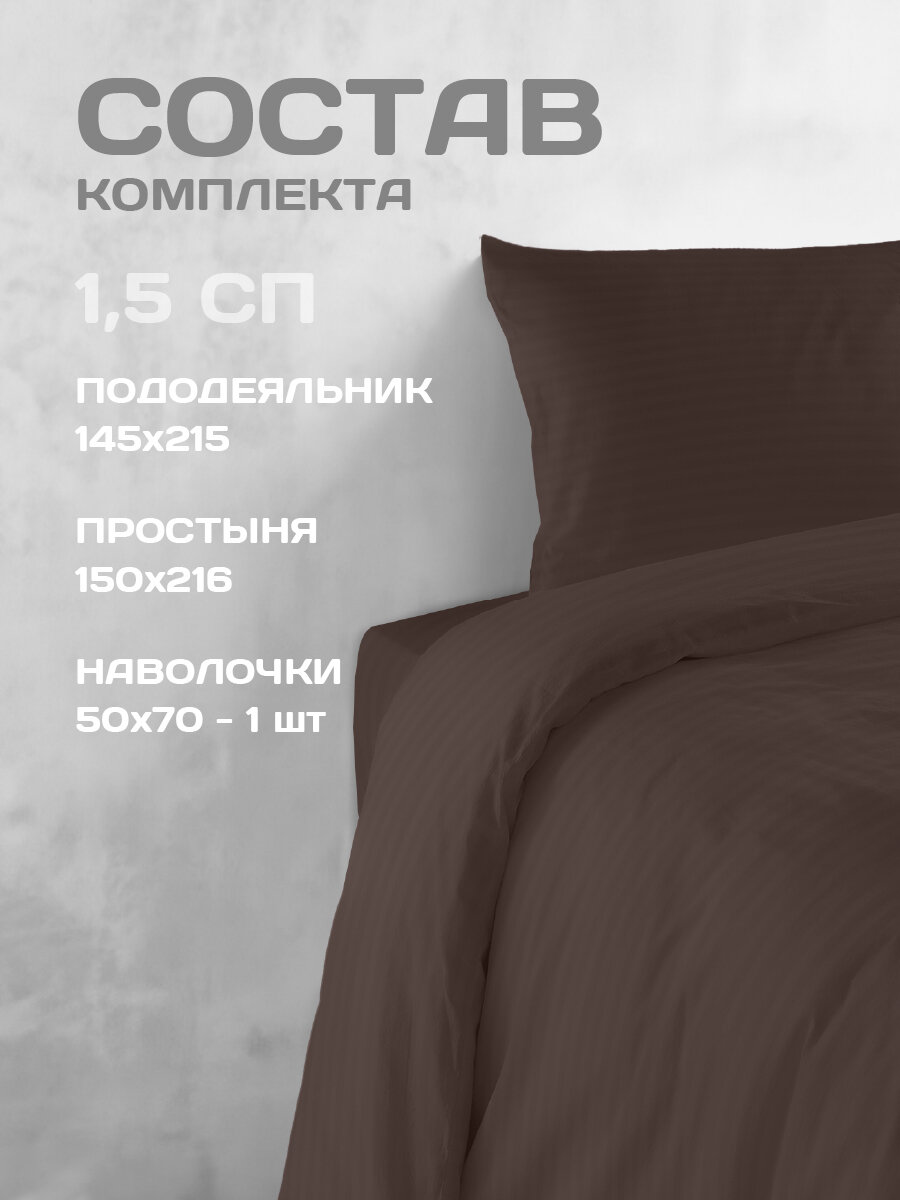 Постельное белье The Дом 1.5-спальное, Полисатин страйп, одна наволочка 50х70 см, Горький шоколад — фото 1
