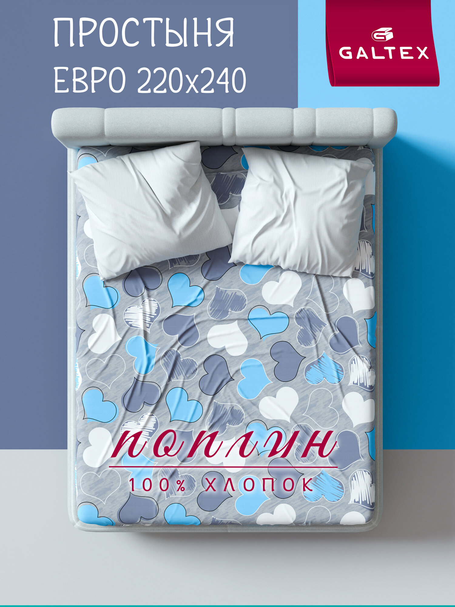 Простынь евро 220х240 Хлопок, Поплин GALTEX Романтика голубой