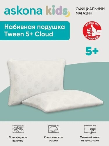 Изображение товара Подушка набивная детская Askona KIDS (Аскона) Tween 5+ Cloud