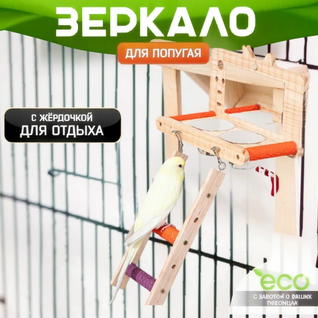 Зеркало для попугая в клетку с жердочкой