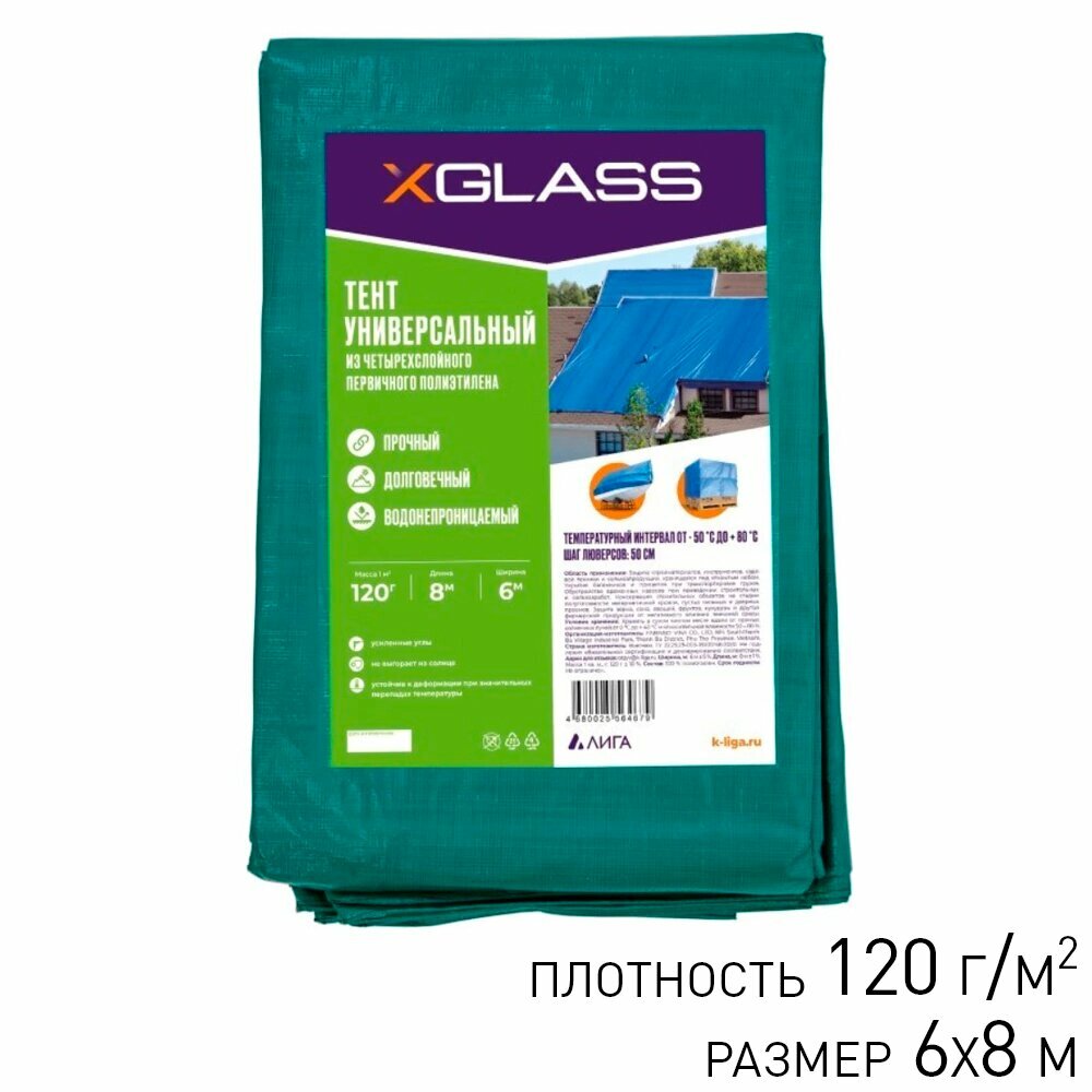 X-GLASS тент универсальный c люверсами 6х8м / X-GLASS тент укрывной c люверсами 6х8м