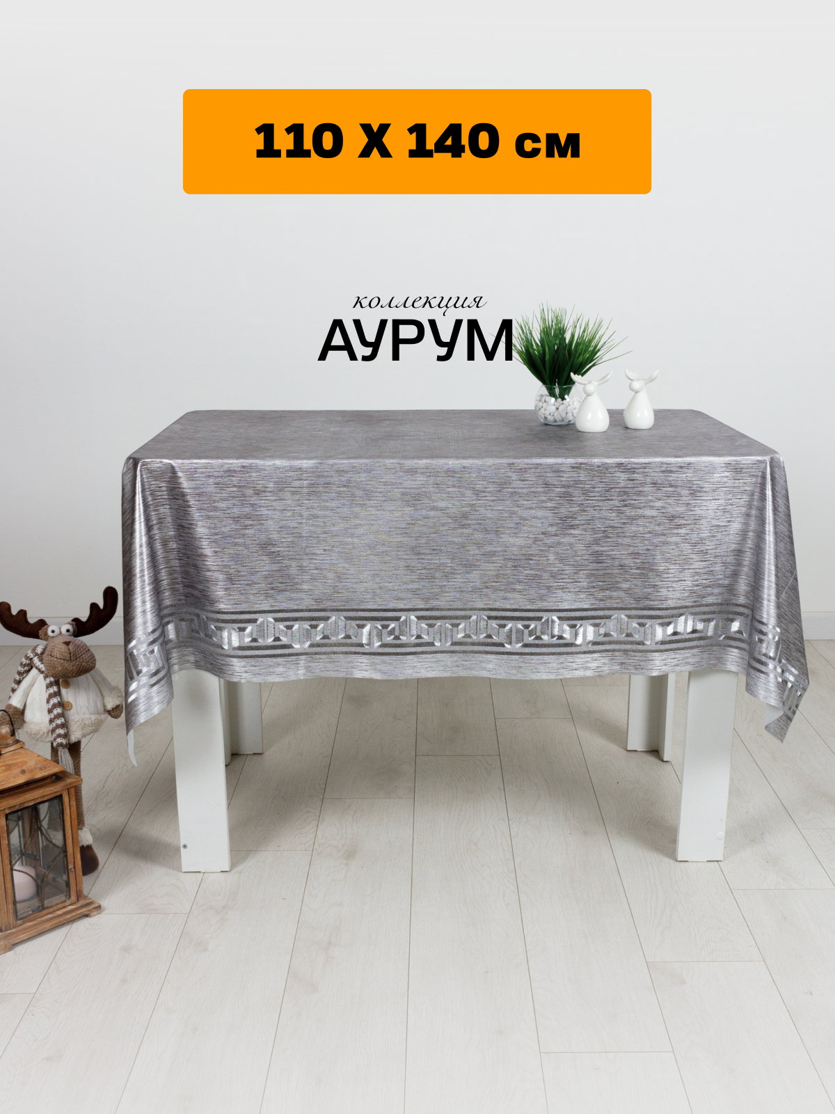 Скатерть на стол для кухни Стар Экспо "Аурум Колор" "Живанши"ПВХ, 110х137 см — фото 1