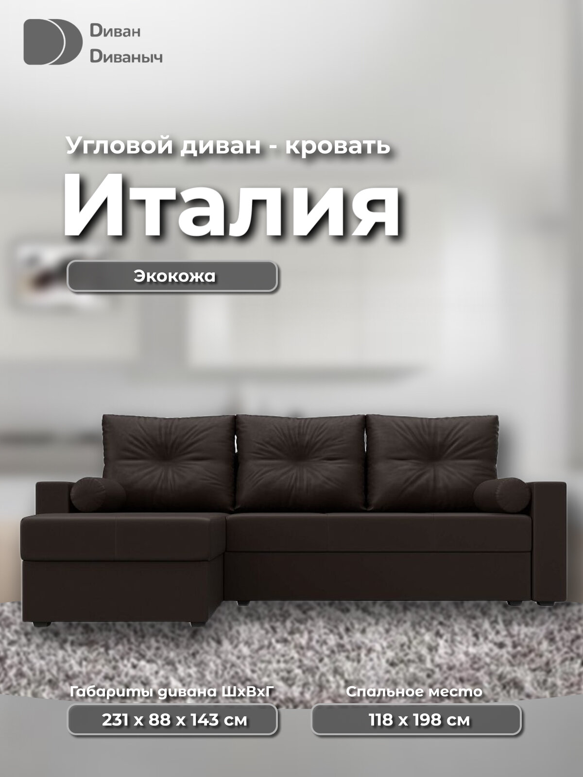 Угловой диван Италия со спальным местом 118х198 см и двумя ящиками для белья, угол слева, Экокожа коричневый