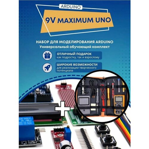 Супер максимум набор для моделирования Ардуино (Arduino UNO) "9V-Maximum KIT-3" в комплекте с набором для пайки и ремонта 20 предметов (Д)