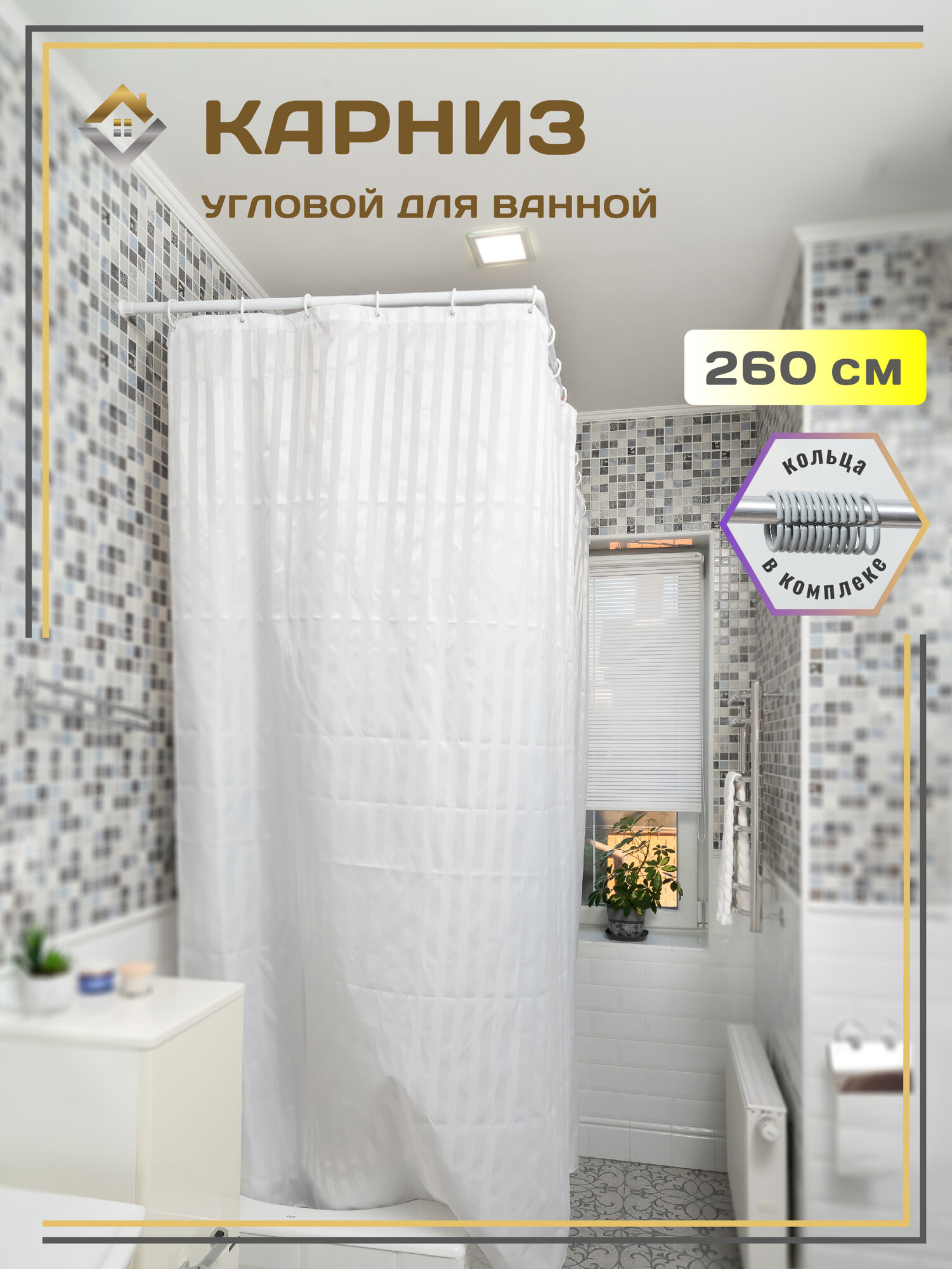 Карниз угловой для ванны и душа 260 см с кольцами цвет белый