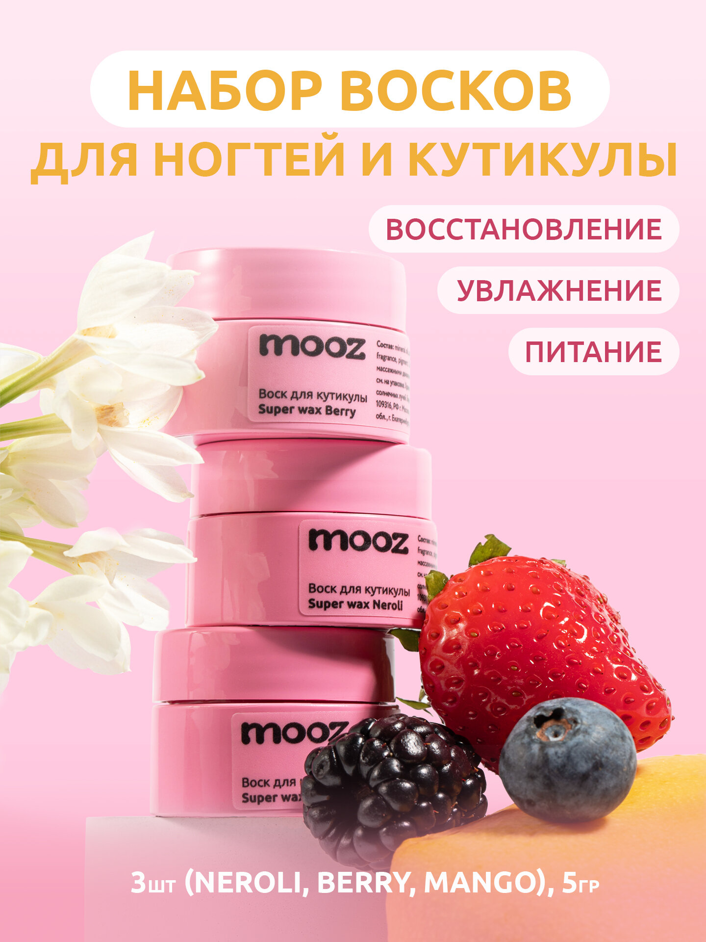 Набор восков для кутикулы Super wax от Mooz: Neroli, Berry, Mango, 3 шт. по 5 граммов
