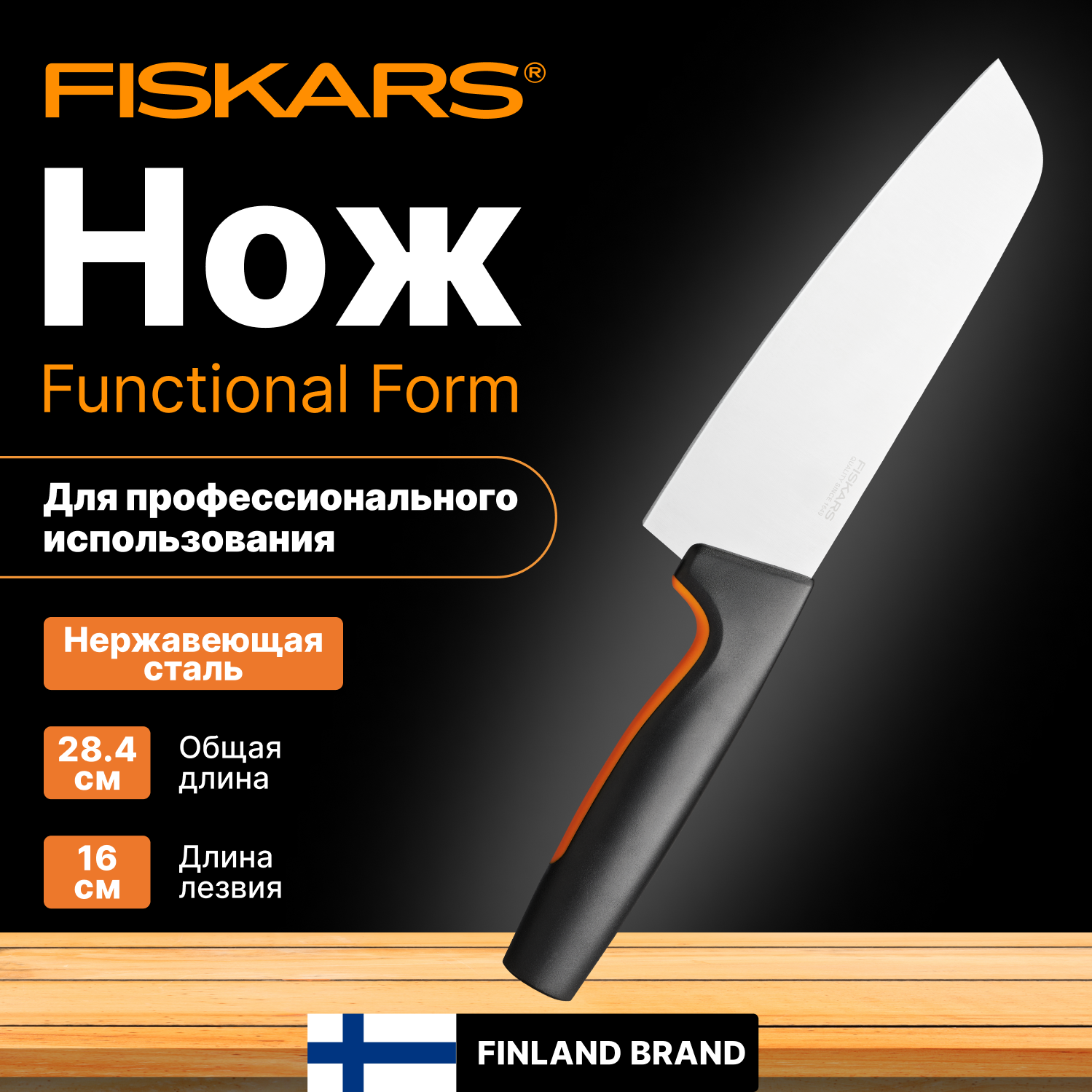 Нож поварской азиатский FISKARS Functional Form 16 см (1057536)