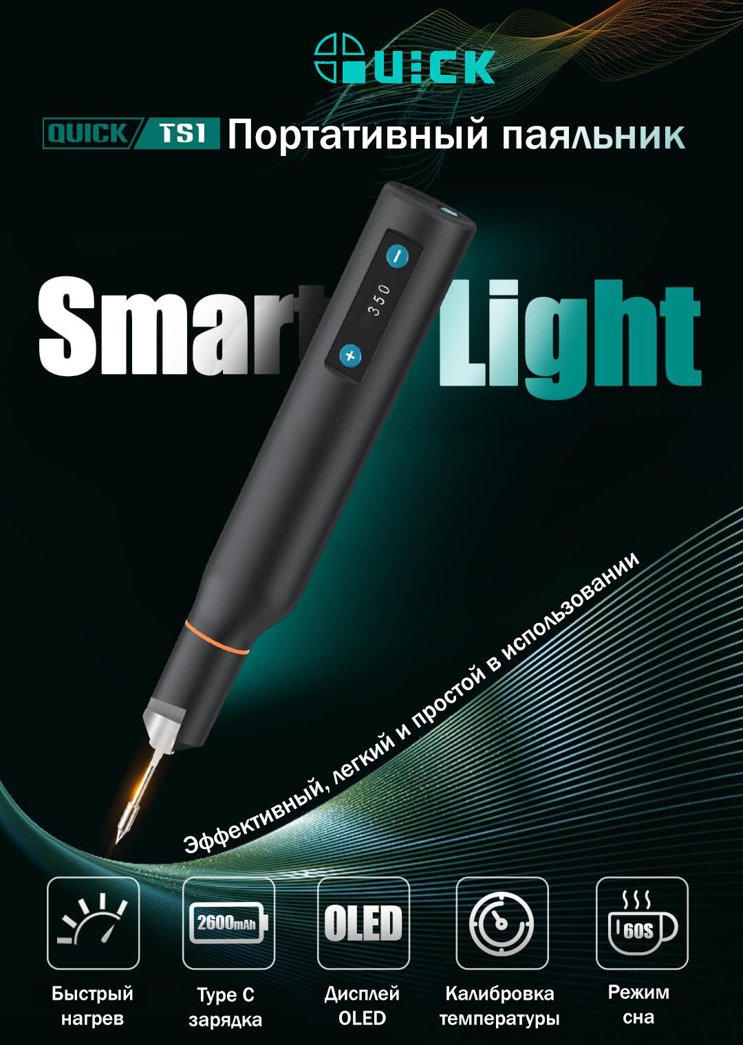 Портативный паяльник Quick TS1 Smart