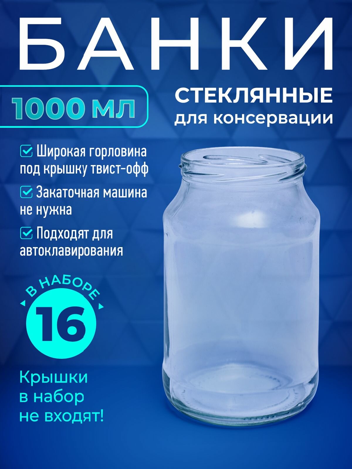Банка стеклянная 1литр для солений и варенья прочная для автоклава под твист-офф Набор 16шт.