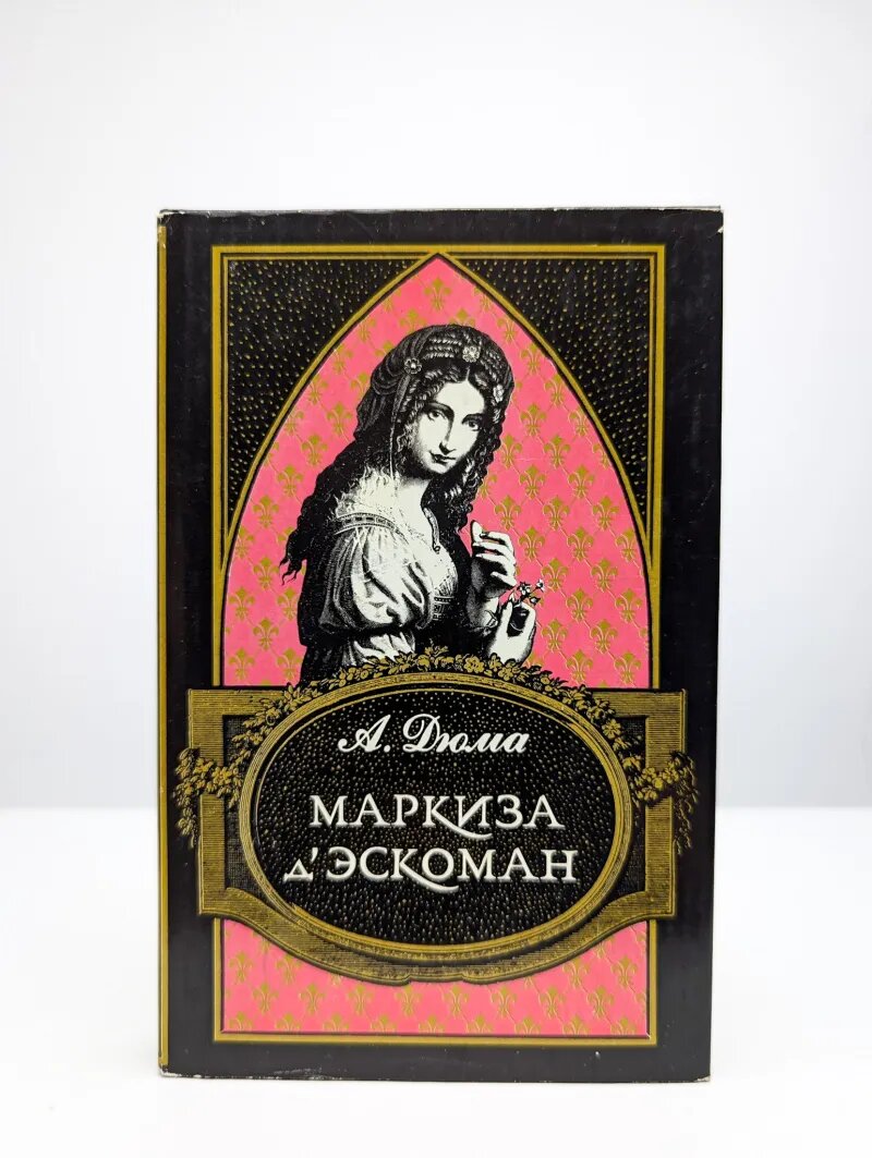 Маркиза д' Эскоман