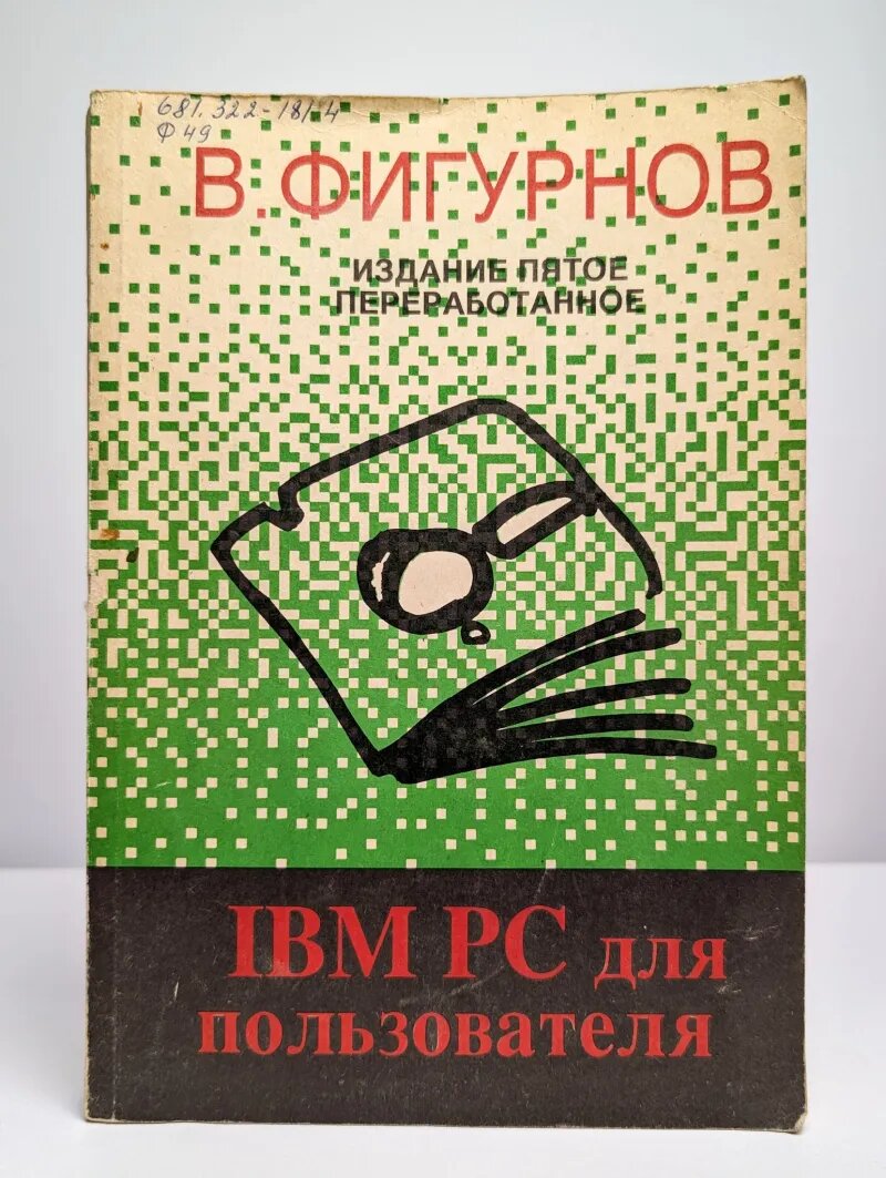 IBM PC для пользователя