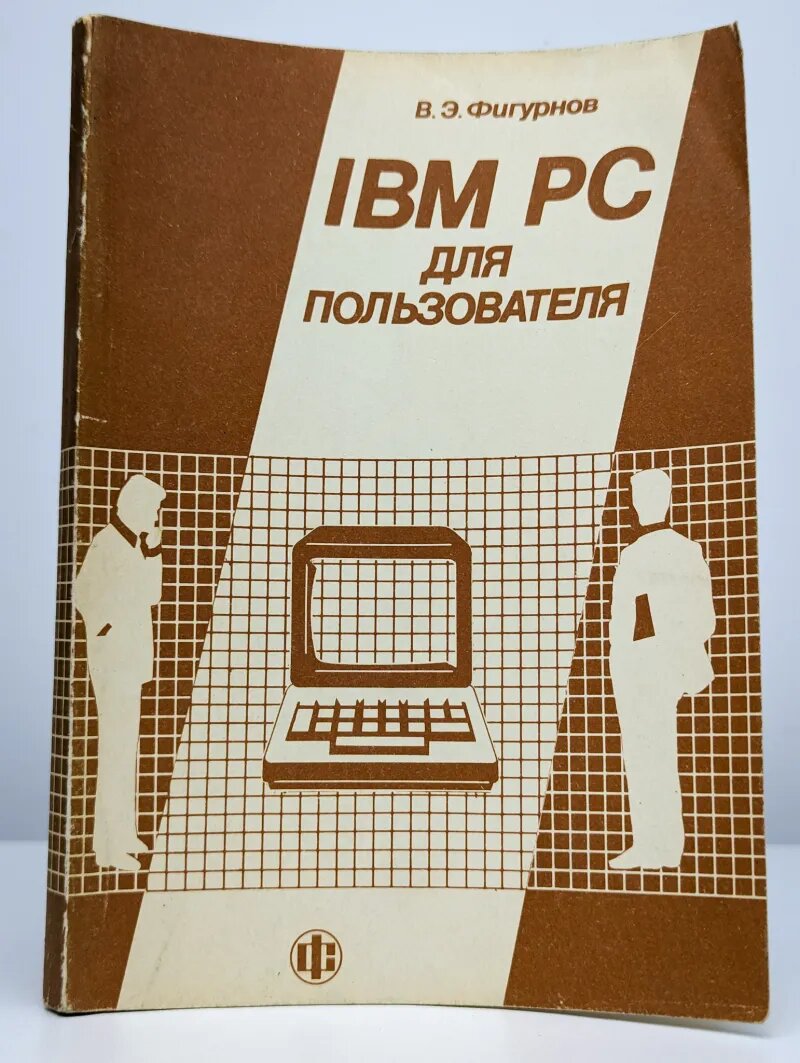 IBM PC для пользователя