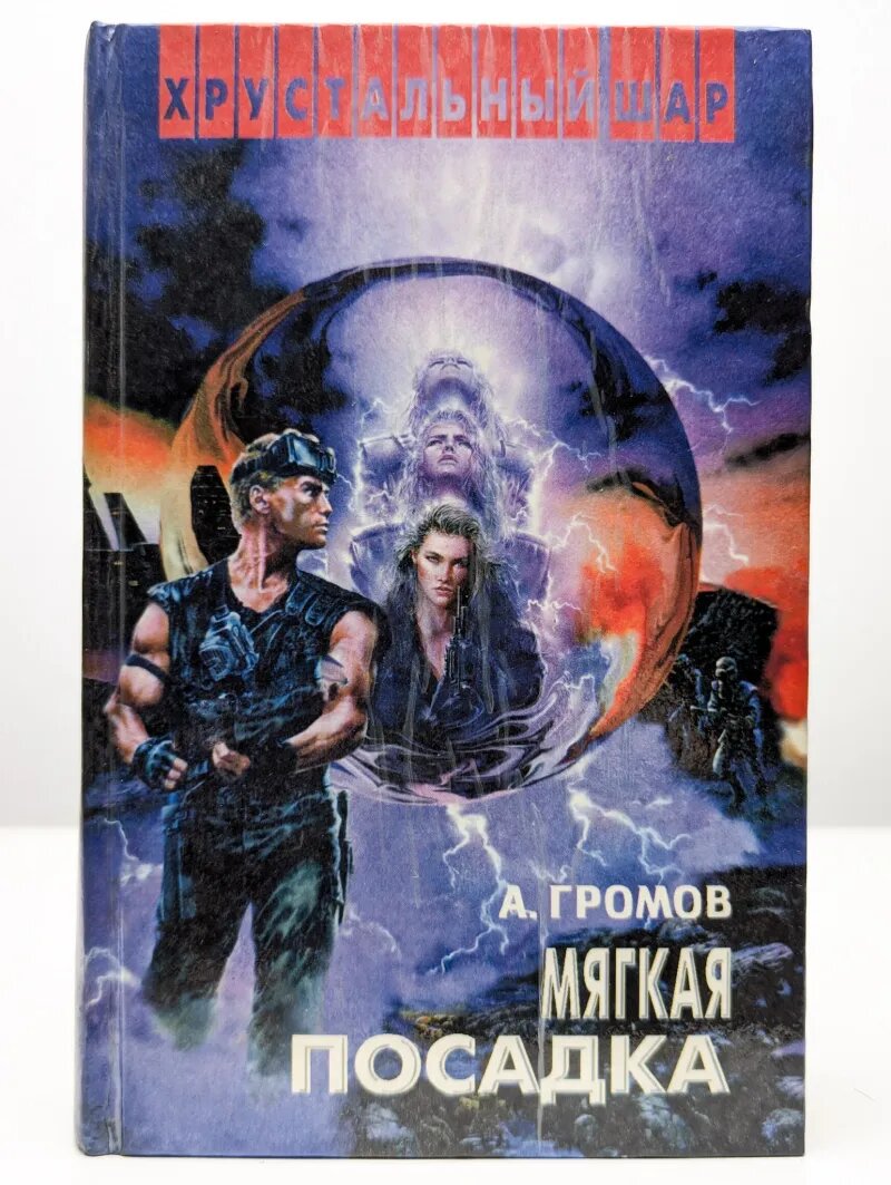 Мягкая посадка Громов Александр Николаевич 1995