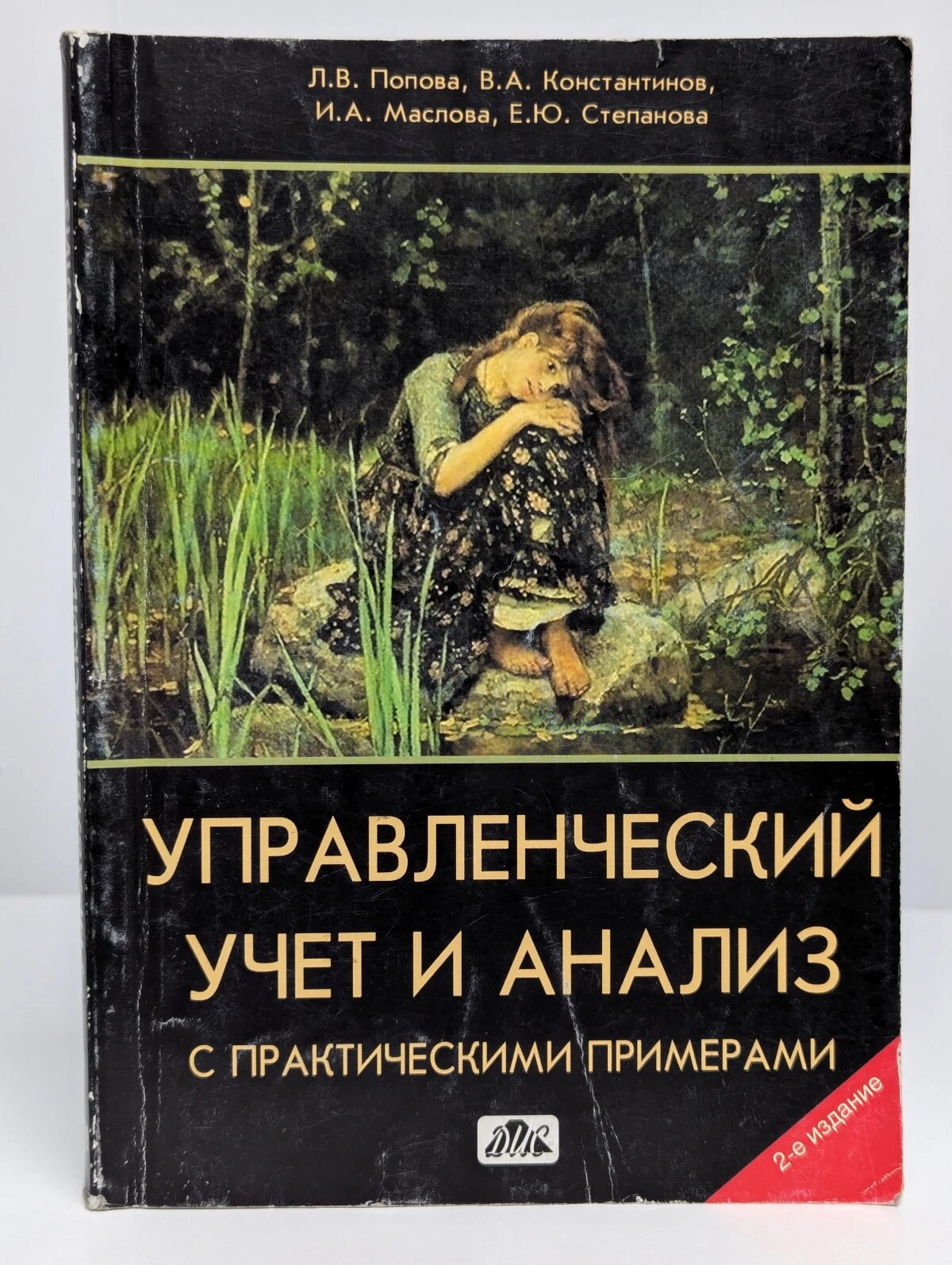 Управленческий учет и анализ с практическими примерами