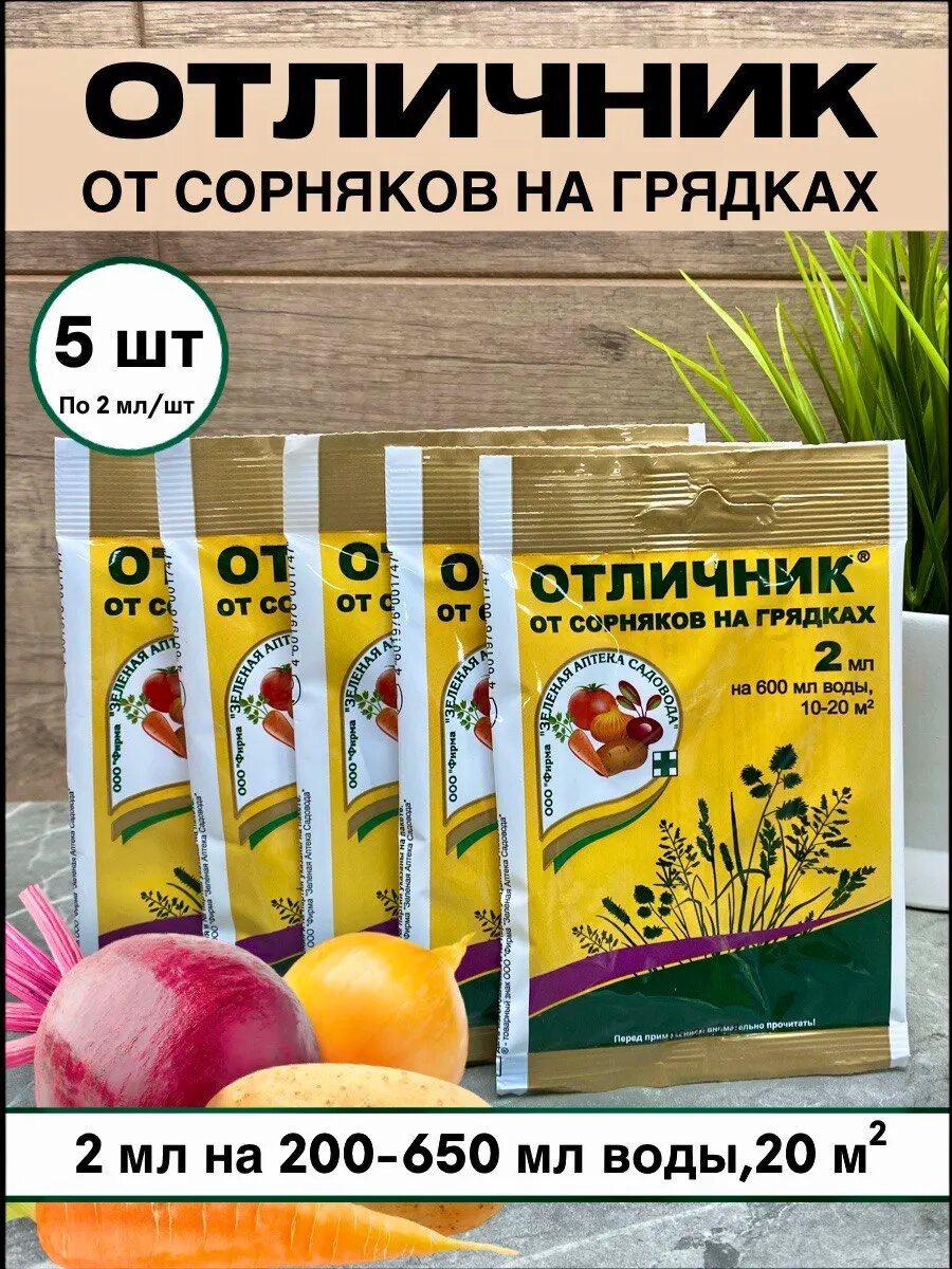 Средство от сорняков и травы Отличник эффективное 5 упаковок