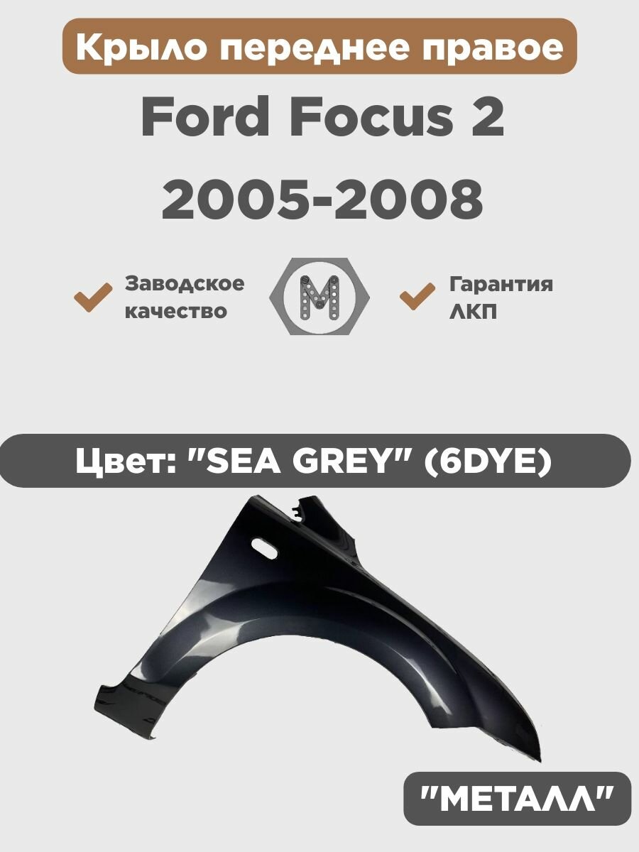Крыло переднее правое в цвет кузова Ford Focus 2 Форд Фокус (2005-2008) 6DYE - SEA GREY - Серый