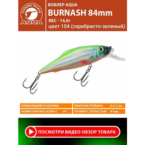 Воблер для рыбалки плавающий AQUA Burnash 84mm 14g заглубление от 0.5 до 2.5m цвет 104