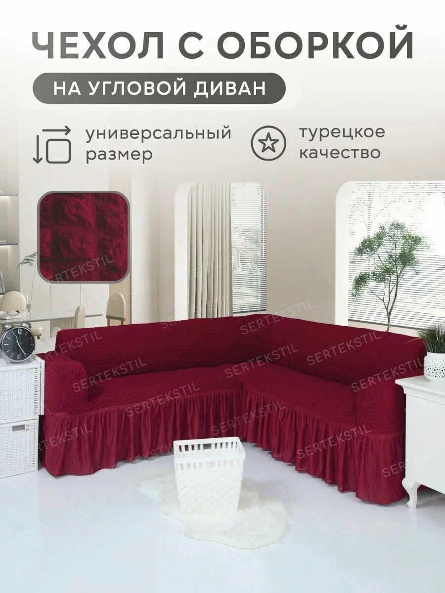Чехол на угловой диван с оборкой накидка на диван универсальный на резинке на мягкую мебель
