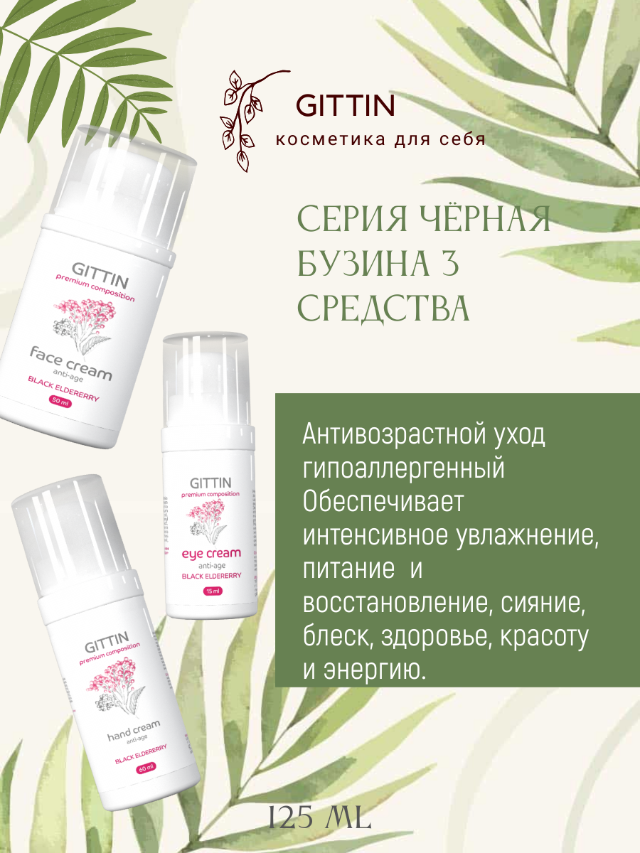 125 мл Подарочный Набор для лица Anti-Age в косметичке серии Чёрная Бузина Гиттин ( Крем для лица 50 мл, Крем для глаз 15 мл, Крем для рук 60 мл)