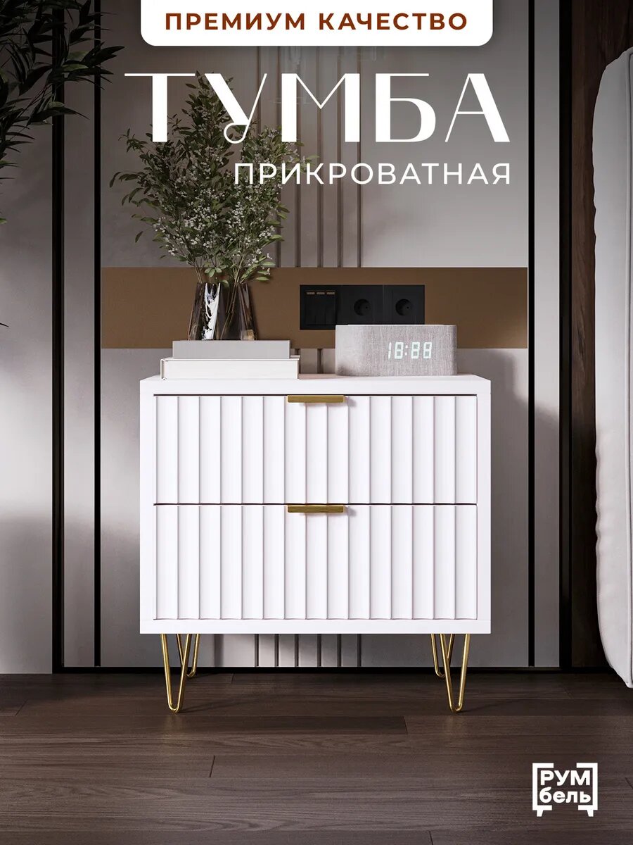 Тумба прикроватная РУМБЕЛЬ "Неоклассика", с ящиками, на металлических эксклюзивных ножках, 50см*50см*35см, МДФ фасад, белая
