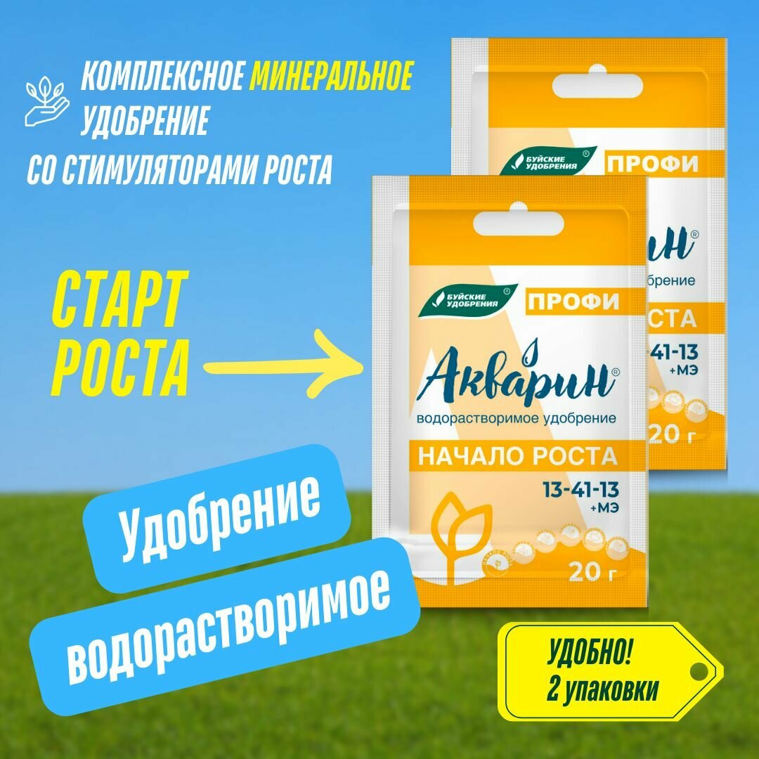 Комплексное удобрение Акварин профи Начало роста 2 упаковки по 20 гр (40 гр), Буйские Удобрения, Акварин 13