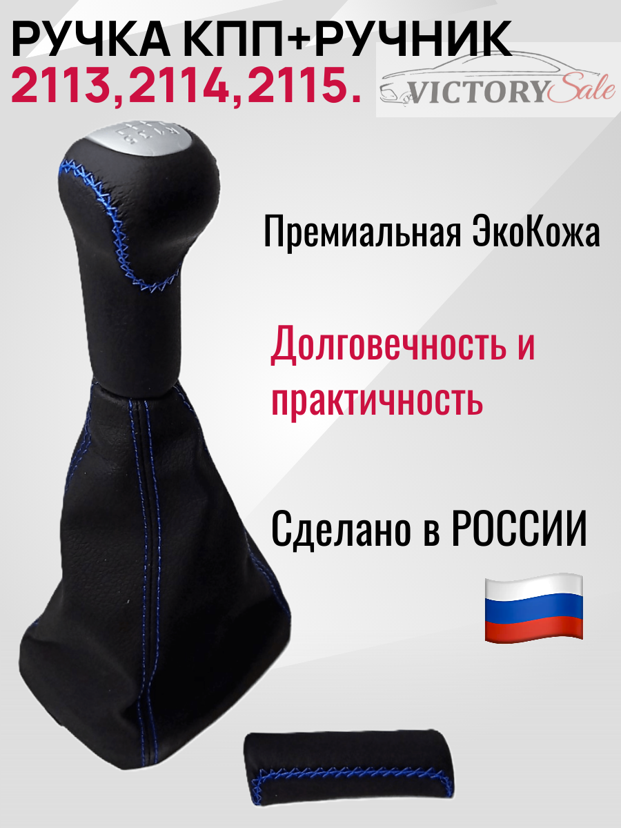 Комплект (синяя строчка) Ручка КПП LUXE + ручник Lada / Ваз 2113,2114,2115.