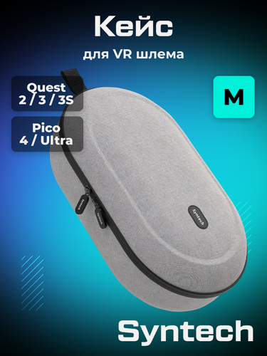 Изображение товара Кейс чехол для Oculus Quest 2/ 3/ 3S/ PICO 4 / Apple Vision Pro Syntech Hard Carrying Case M серый