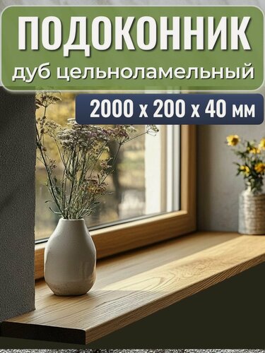 Изображение товара Подоконник деревянный дуб цельноламельный 2000х200х40