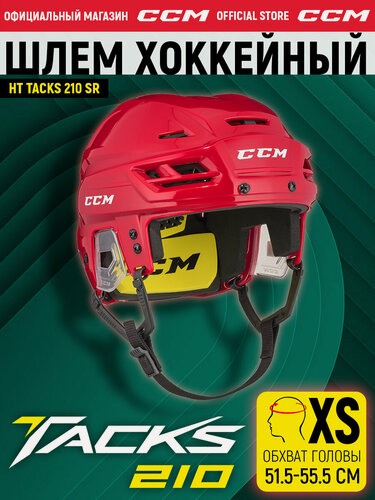 Изображение товара Шлем игрока хоккейный защитный CCM HT TACKS 210 SR RD, размер XS (51.5-55.5 см), взрослый, красный