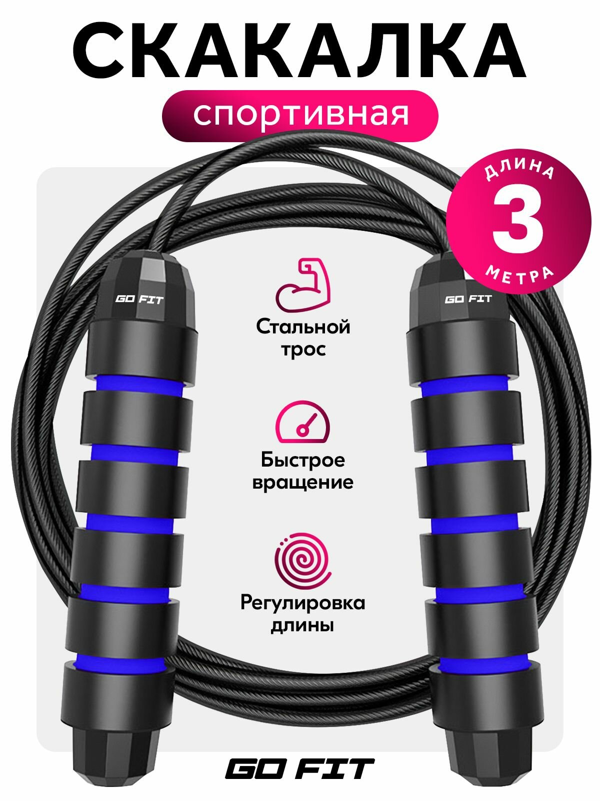 Скакалка спортивная GO FIT Smart Rope 3 м, скоростная, регулируемая длина, подшипники, для фитнеса и бокса, синий
