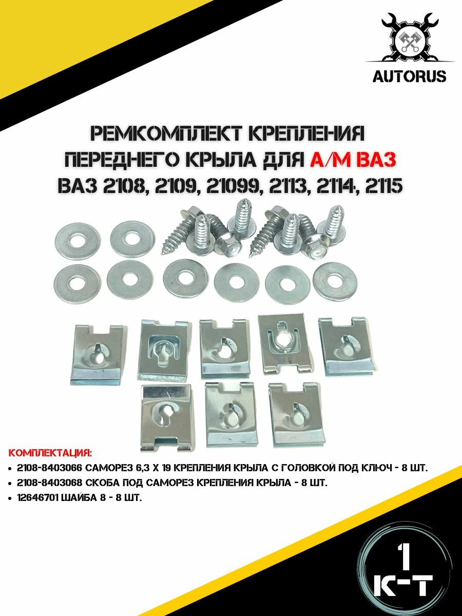 Ремкомплект крепления переднего крыла для ВАЗ 2108, 2109, 21099, 2113, 2114, 2115 — фото 1