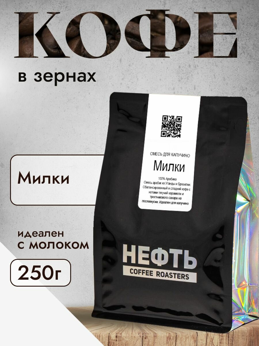 Кофе в зернах НЕФТЬ Coffee Милки 250 грамм, упаковка zip-lock с клапаном