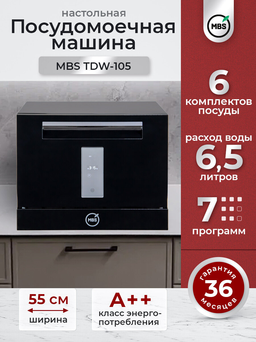 Посудомоечная машина MBS TDW-105