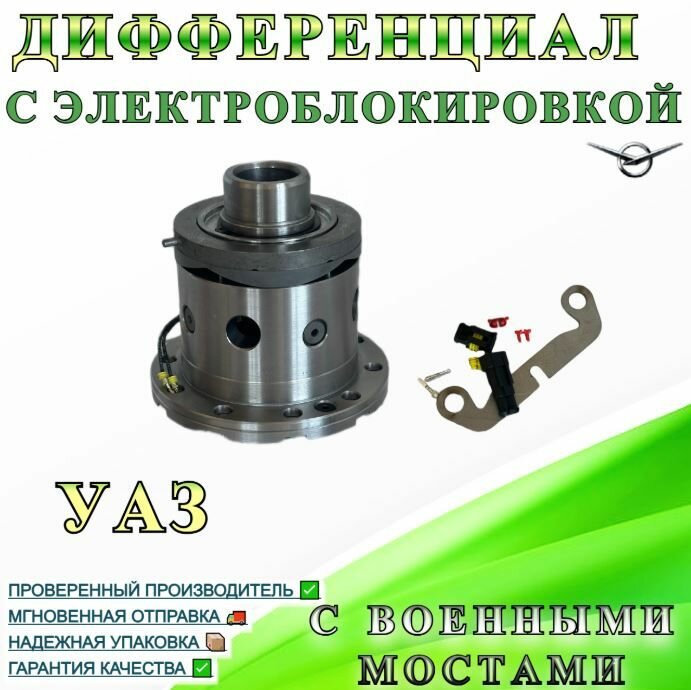 Дифференциал С электроблокировкой для УАЗ с Военными (редукторными) мостами