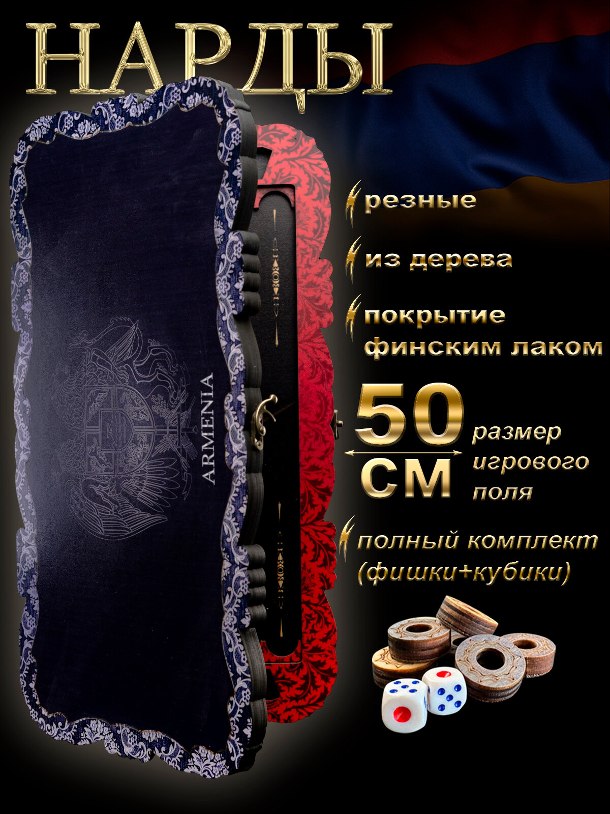 Нарды деревянные Nardabar "Армения", Настольная игра нарды. Нарды ручная работа, 50 см