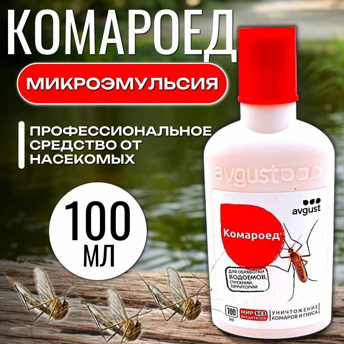 Средство от всех насекомых Концентрат универсальный с циперметрином от комаров и личинок Комароед 100 мл. Флакон для обработки территорий и водоёмов Август