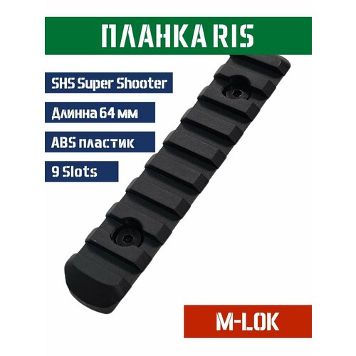 Планка Picatinny RIS 9 Slots 104 мм на цевье M-LOK