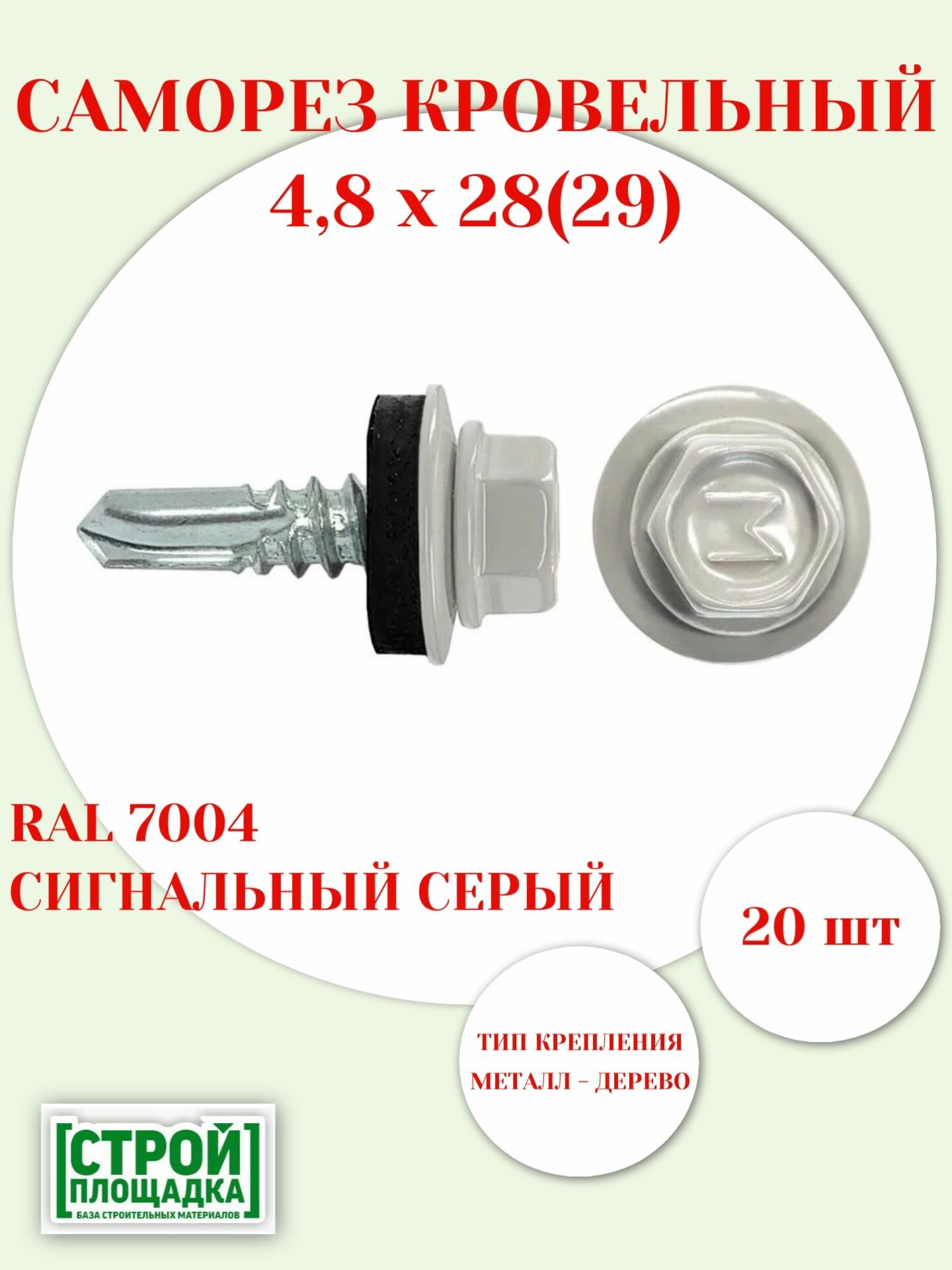 Саморезы кровельные 4,8х28(29)мм, RAL 7004 СИГНАЛЬНЫЙ СЕРЫЙ, с шайбой и EPDM прокладкой, 20шт