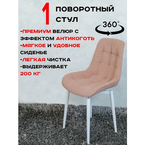 фото Стул кухонный поворотный 1 шт, нежно розовый с белыми ножками русский стул