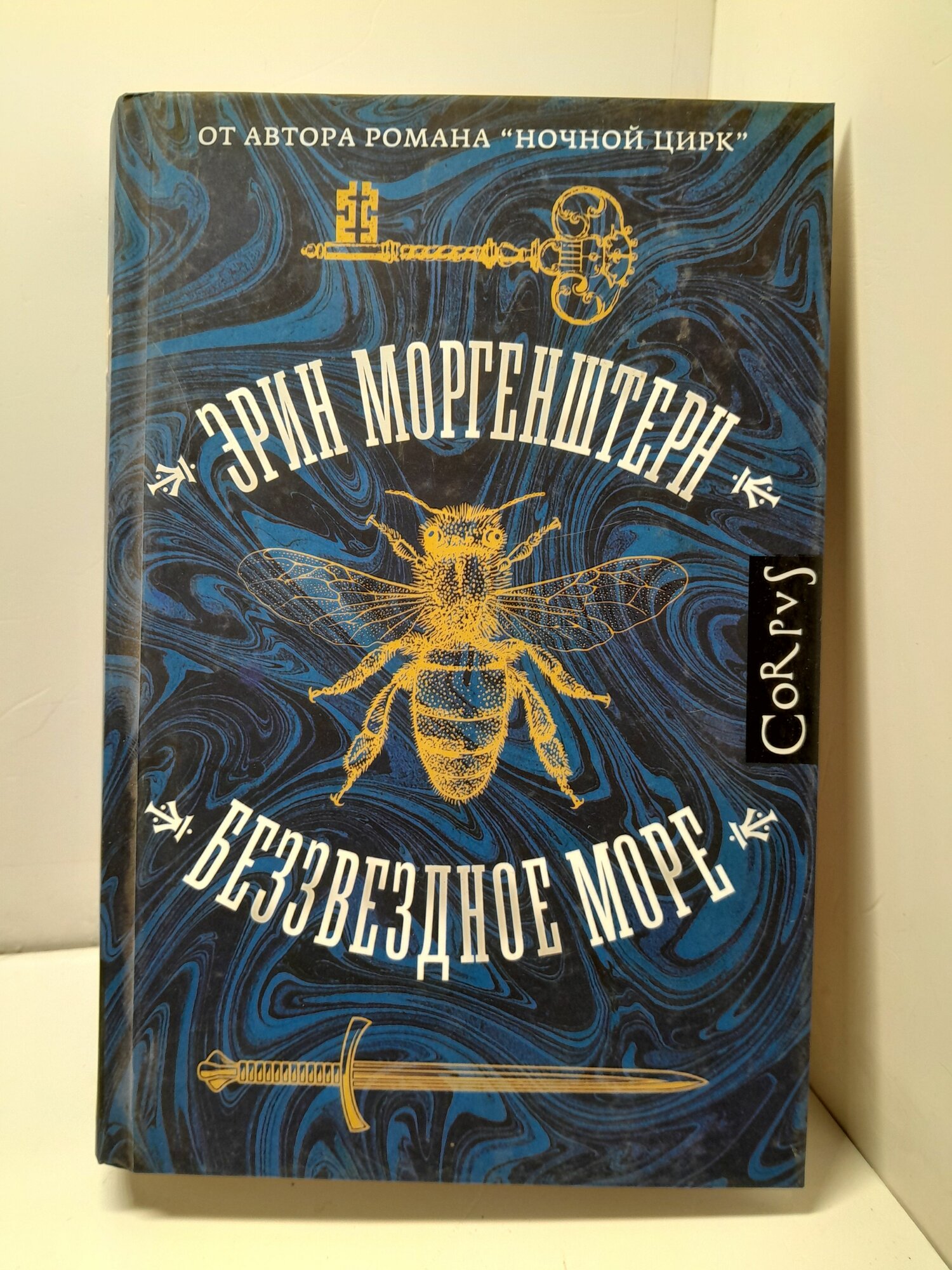 Беззвездное море / Моргенштерн Эрин